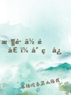 恶魔住隔壁：小甜心，请注意！